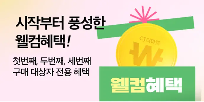 💌웰컴혜택💖