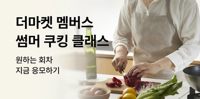 7-8월 더드림 | 썸머 쿠킹클래스
