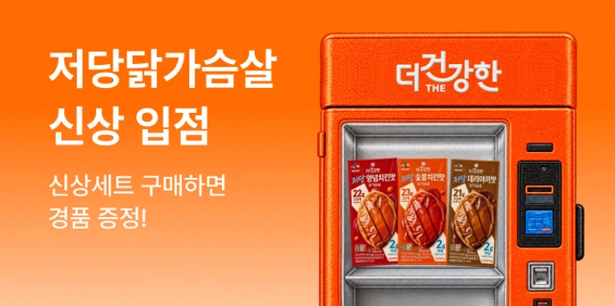 더건강한 저당 닭가슴살 출시기획전