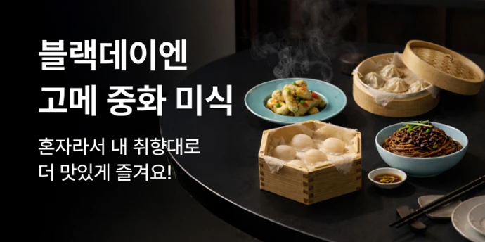 고메 중화 블랙데이