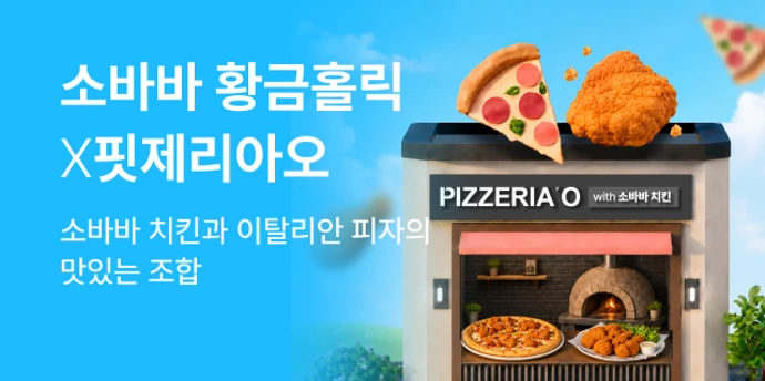 핏제리아'오X소바바 기획전