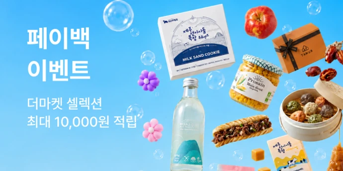 더마켓셀렉션 페이백 이벤트