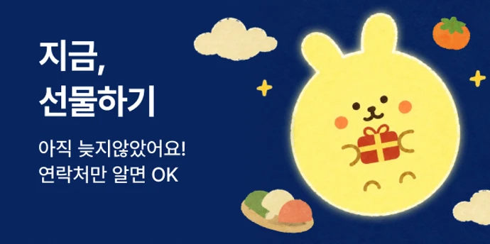 2026 추석 선물하기