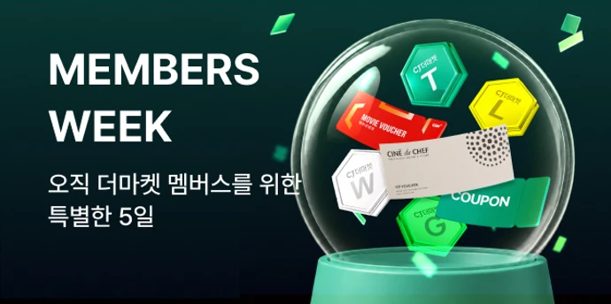 26년 6월 멤버스위크