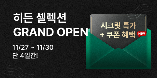 [오픈] 25년 11월 히든 셀렉션