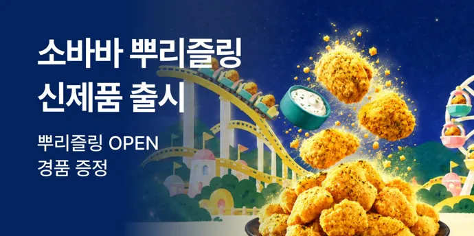 소바바 뿌리즐링 신제품 런칭기획전