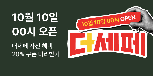 10월 더세페 미리 혜택받기💚