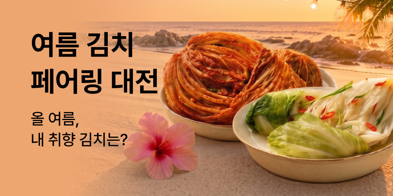 여름 입맛 대전, 김치 페어링