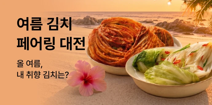 여름 입맛 대전, 김치 페어링