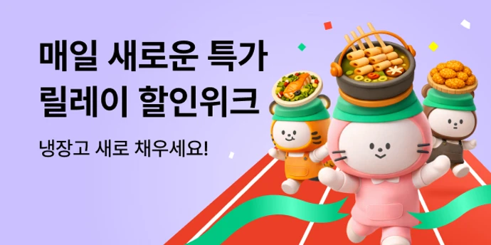 2월 릴레이 할인 위크💨