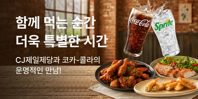 CJ제일제당X코카-콜라 브랜드콜라보