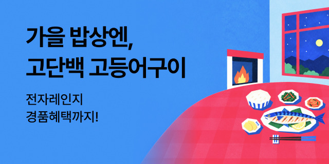 찬바람 불 땐 고단백 생선구이 기획전