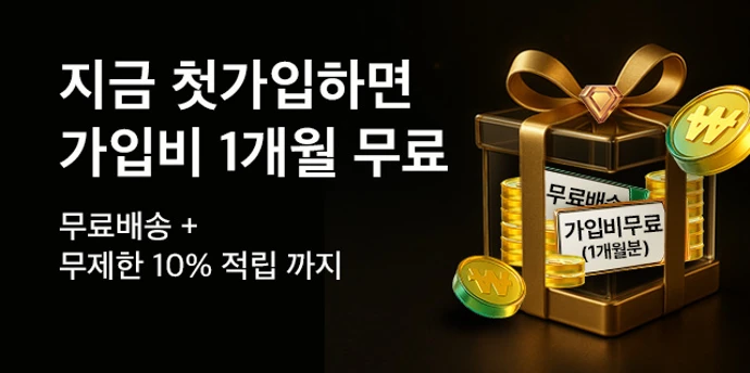 [the프라임] 무제한 10% 적립