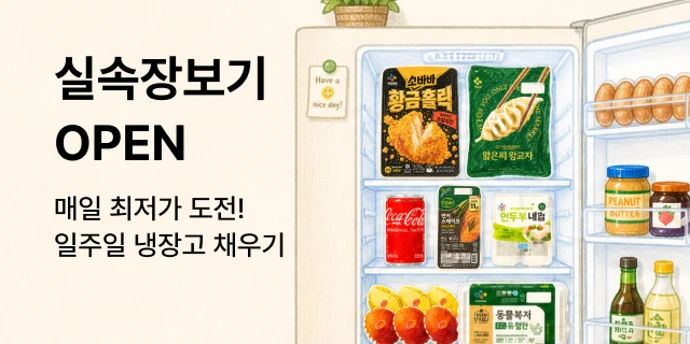 일주일 냉장고 채우기 🛒