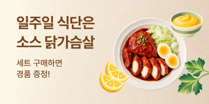소스 닭가슴살, 가볍게 식단 리셋