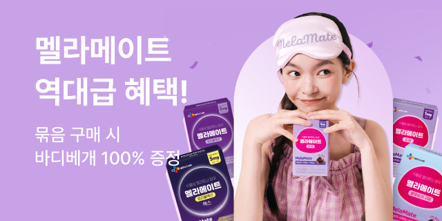 한정! 멜라메이트 베개 증정