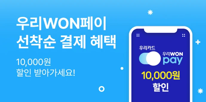 우리WON페이 결제혜택