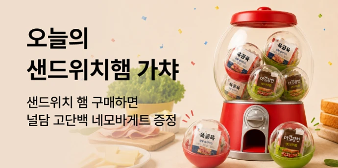 오늘의 샌드 가챠+널담 바케트 증정