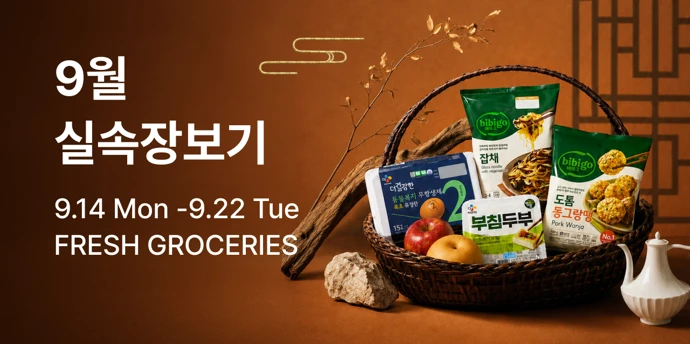 명절 냉장고 채우기! 실속 장보기