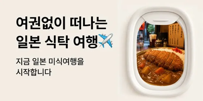 일본미식여행