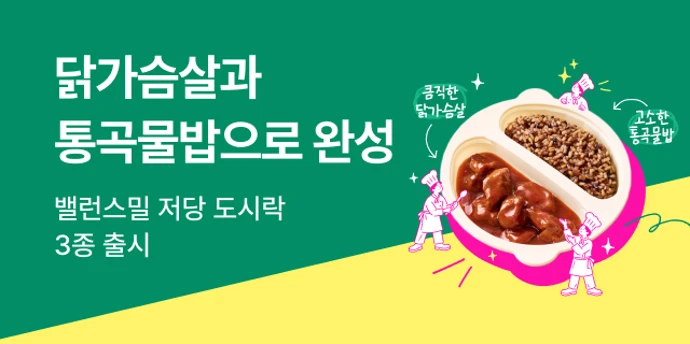 밸런스밀 저당도시락 출시 기획전