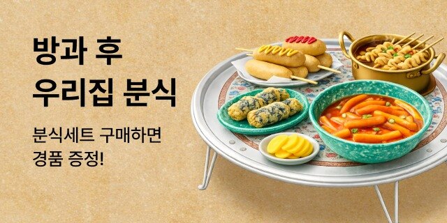 방과후 우리집 분식