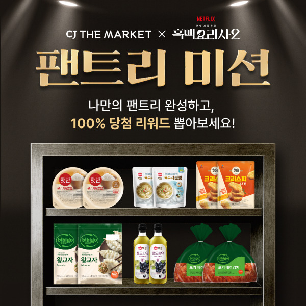 흑백요리사2 팬트리미션🍽️ | 이벤트 | CJ더마켓 - CJ제일제당 공식몰