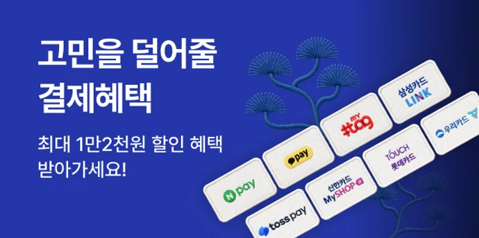 9월 고민을 덜어줄 결제 혜택