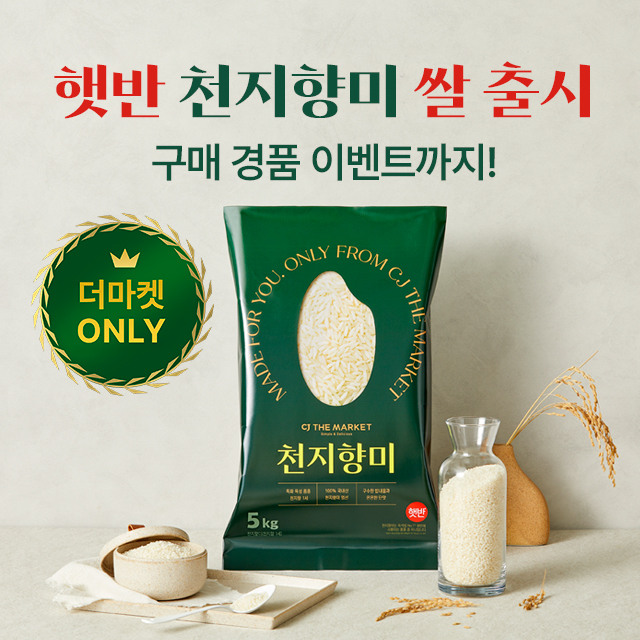더마켓ONLY 햇반 쌀 출시 | 기획전 | CJ더마켓 - CJ제일제당 공식몰