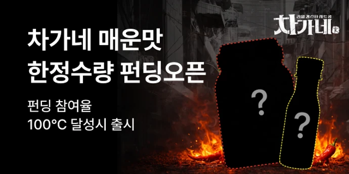 차가네 펀딩 이벤트