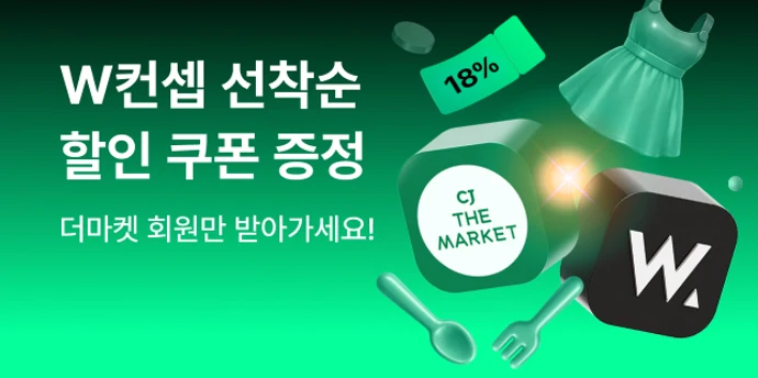 W컨셉 선착순 할인쿠폰 증정