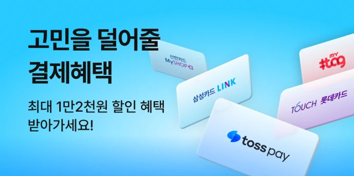 8월 고민을 덜어줄 결제 혜택