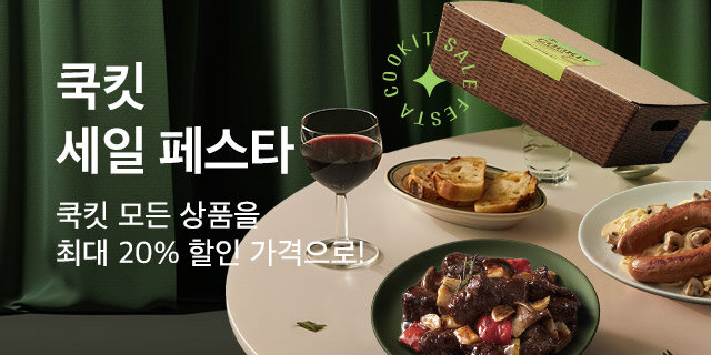 [쿡킷] 6월 쿡세페
