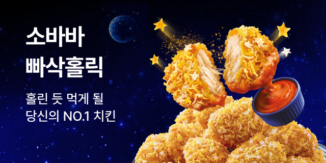 소바바 빠삭홀릭 런칭기획전