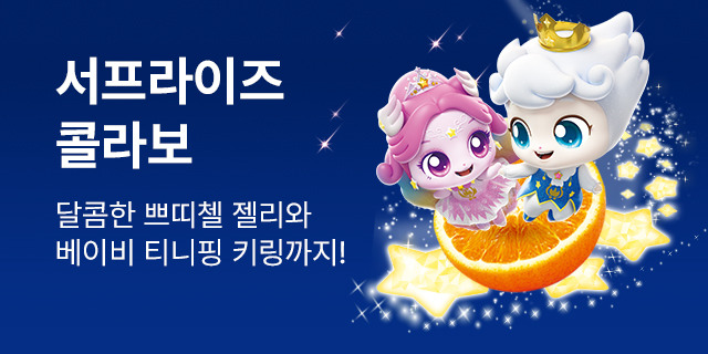 쁘띠첼X캐치!티니핑 서프라이즈 콜라보