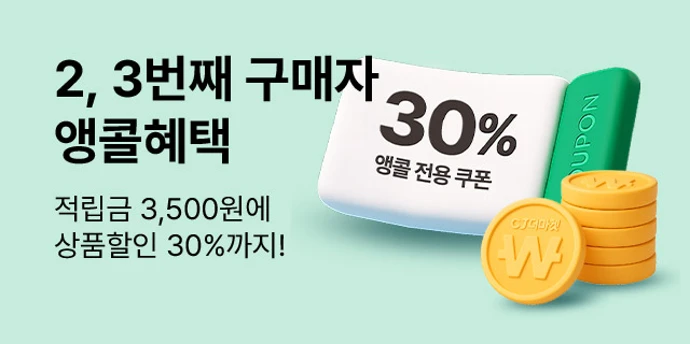 2,3번째 구매자 앵콜혜택