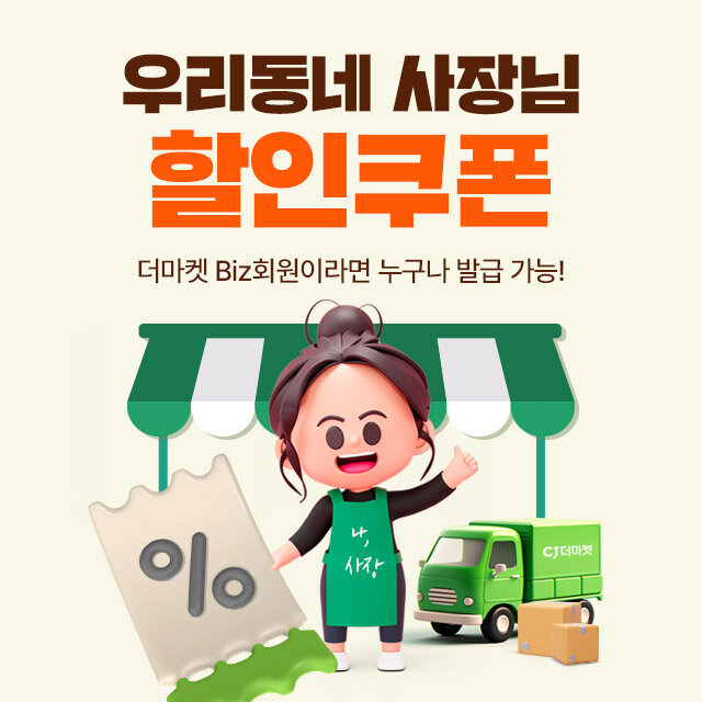 [Biz] 우리동네 사장님 할인 쿠폰 | 기획전 | CJ더마켓 - CJ제일제당 공식몰