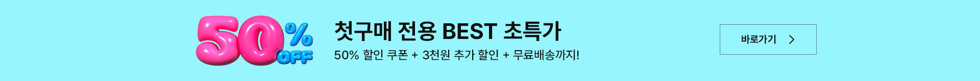 첫구매 50%
