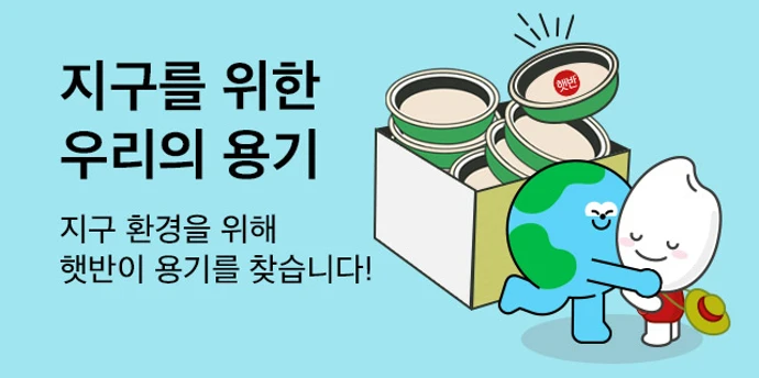 햇반 업사이클링