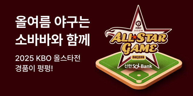 소바바X2025 KBO 올스타전