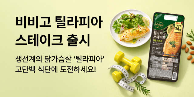 비비고 틸라피아 스테이크 출시💪