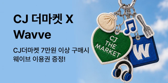 웨이브 이용권 증정 이벤트