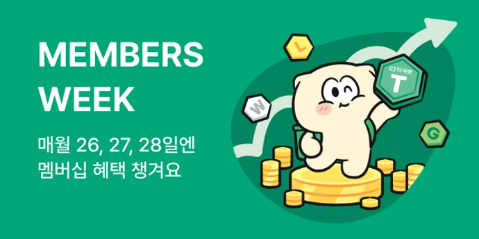 10월 멤버스 위크