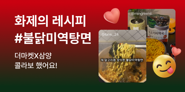 불닭미역탕면 레시피 기획전