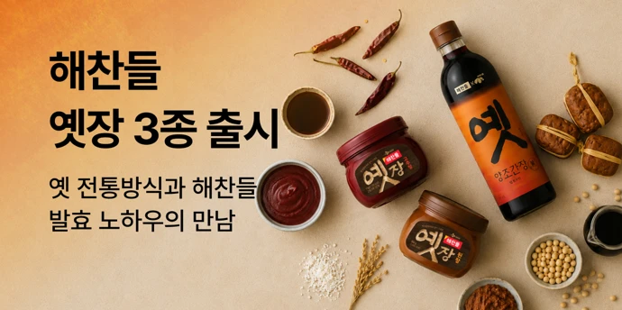 해찬들 옛장 3종 출시