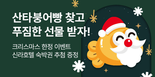 비비고 산타 붕어빵 이벤트🎅