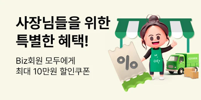 [Biz] 우리동네 사장님 할인 쿠폰