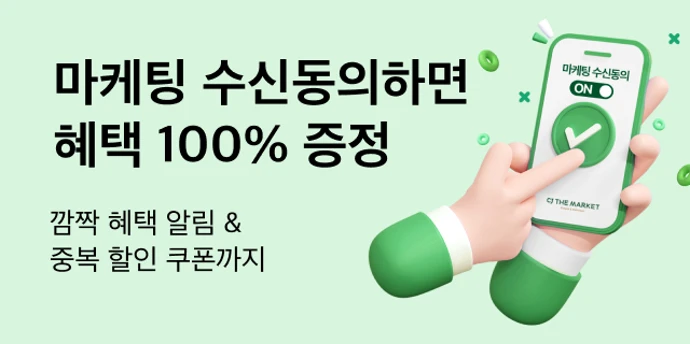마케팅 수신 동의 이벤트