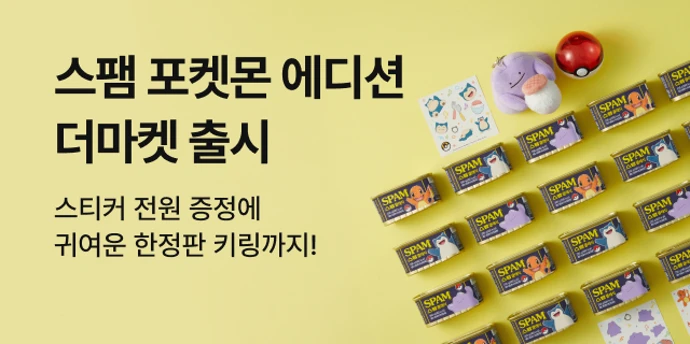 소장각🧸스팸 포켓몬 에디션 출시!