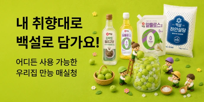 백설 우리집 만능 매실청